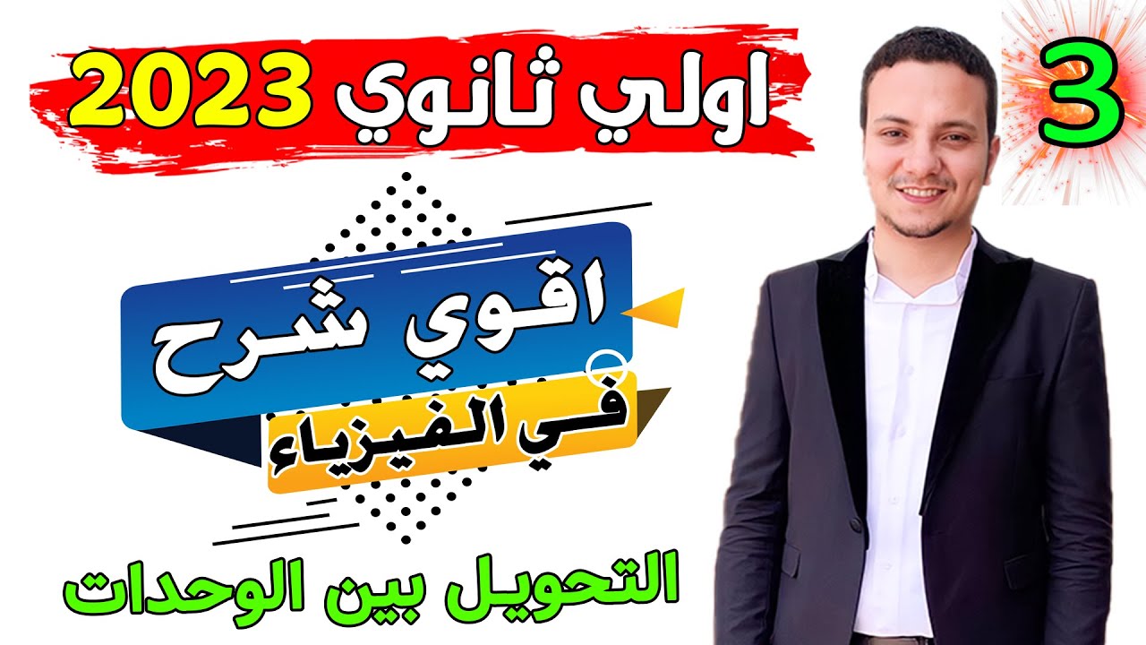 فيزياء اولي ثانوي 2023 الترم الاول الحصة (3) التحويل بين وحدات القياس المختلفة .. نظام جديد