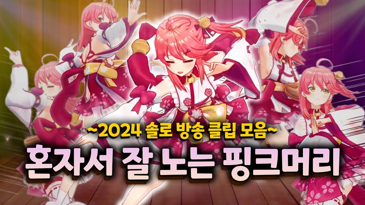 혼자서도 방송이 꽉 차는 엘리트 무녀의 2024년 솔로 방송 클립 모음집 【홀로라이브 // 사쿠라 미코】