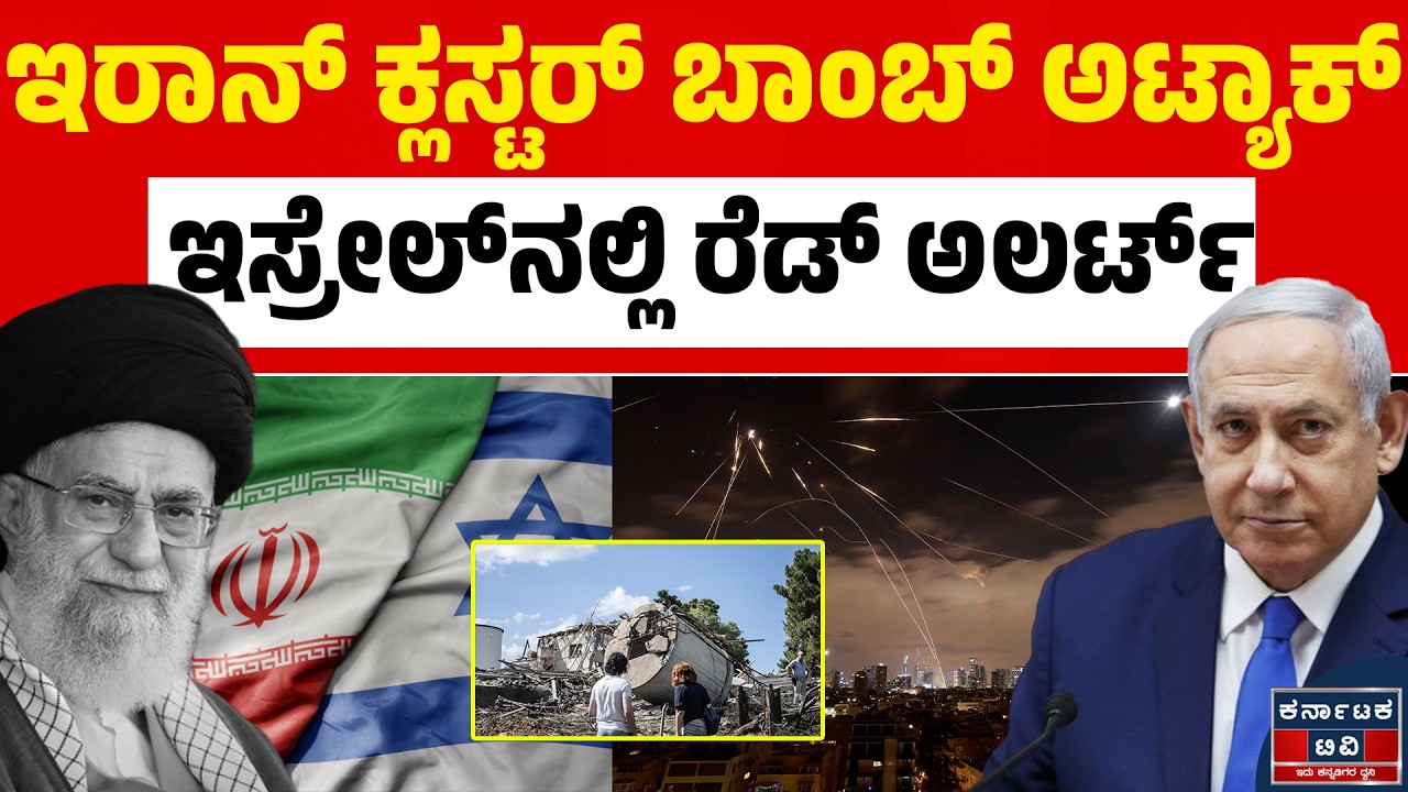 Israel VS Iran War | 🚨ಇಸ್ರೇಲ್‌ ಮೇಲೆ ಇರಾನ್‌ ಕ್ಲಸ್ಟರ್‌ ಬಾಂಬ್‌ ಅಟ್ಯಾಕ್‌⚔️ | Kannada News | Karnataka TV