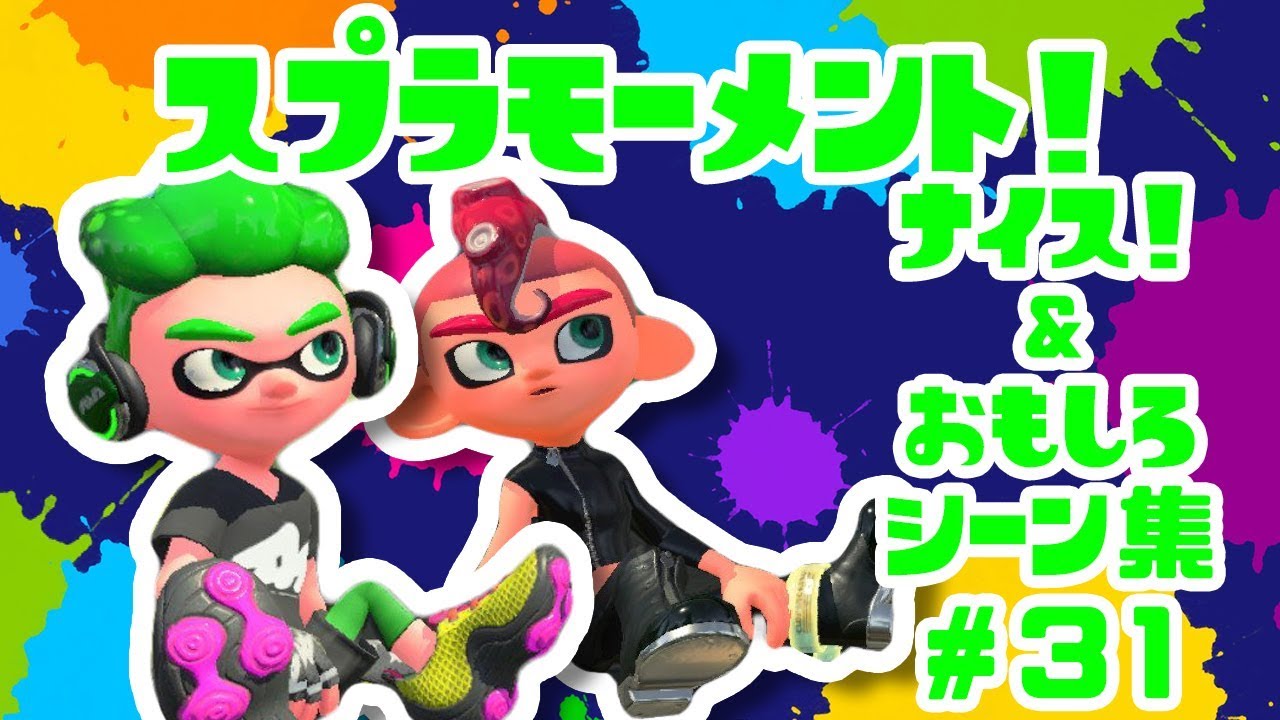 スプラトゥーン２ナイス！＆おもしろシーン集 スプラモーメント! part31