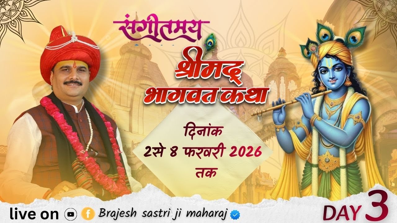 🔴LIVE Day - 03  Shrimad Bhagwat Katha Pujya Shri Brijesh Ji Maharaj