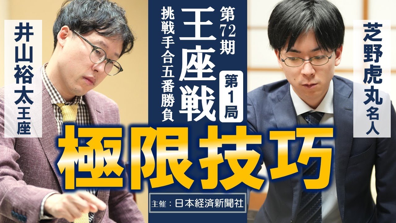 【第1局】第72期王座戦挑戦手合五番勝負【井山裕太王座ー芝野虎丸名人】