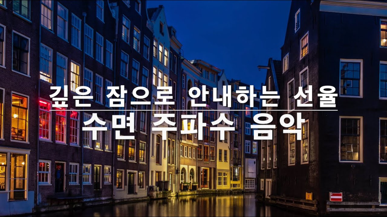 🌙 깊은 잠으로 안내하는 선율 | 깊은 휴식과 회복을 위한 델타파 수면 유도 음악 #수면유도 #수면음악 #델타파주파수 #수면주파수 #주파수 #수면 #숙면