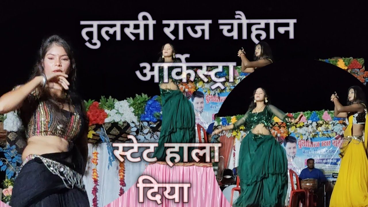 तुलसी राज चौहान आर्केस्ट्रा cg  वीडियो मुरपार