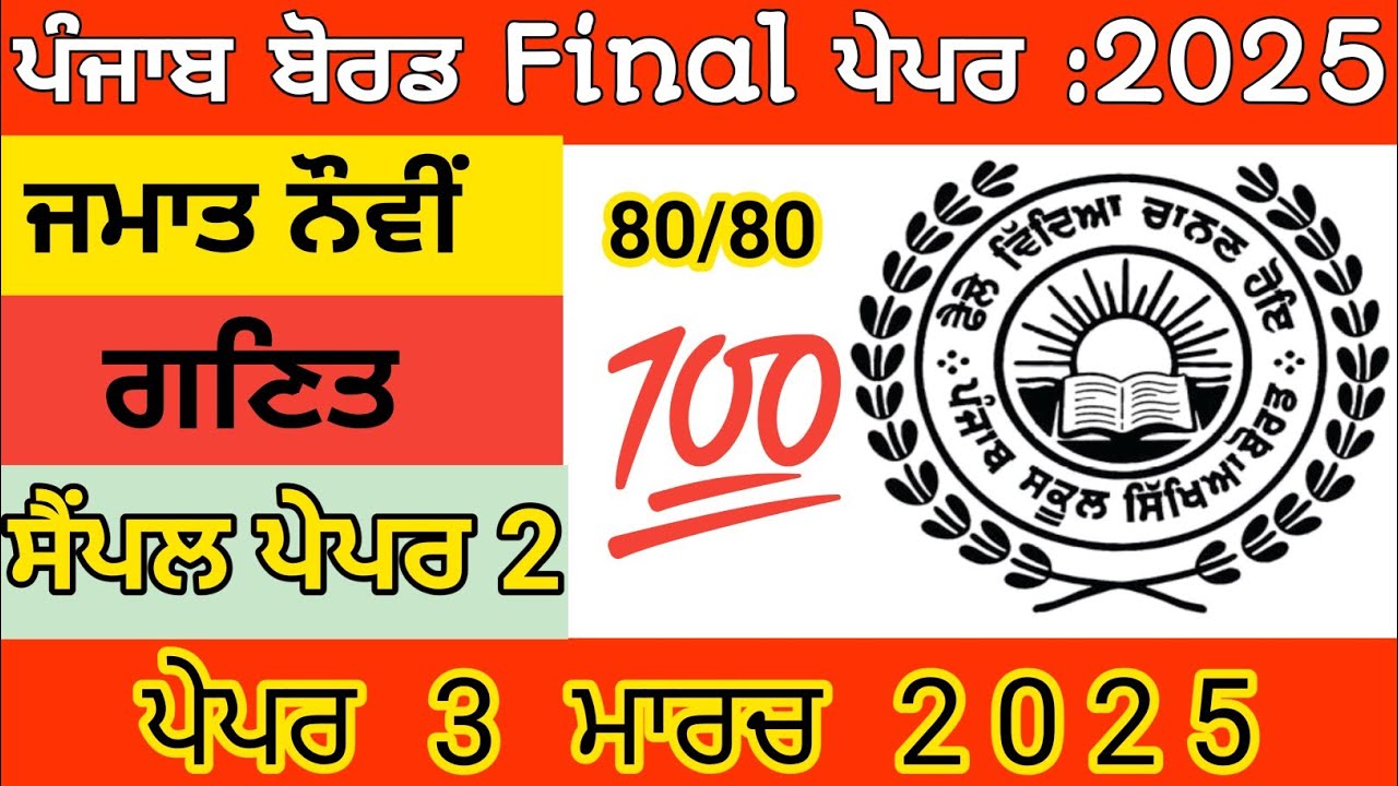 Class 9| Math Sample Paper Pseb | Class 9th Math Paper 2025 Punjab Board March 2025