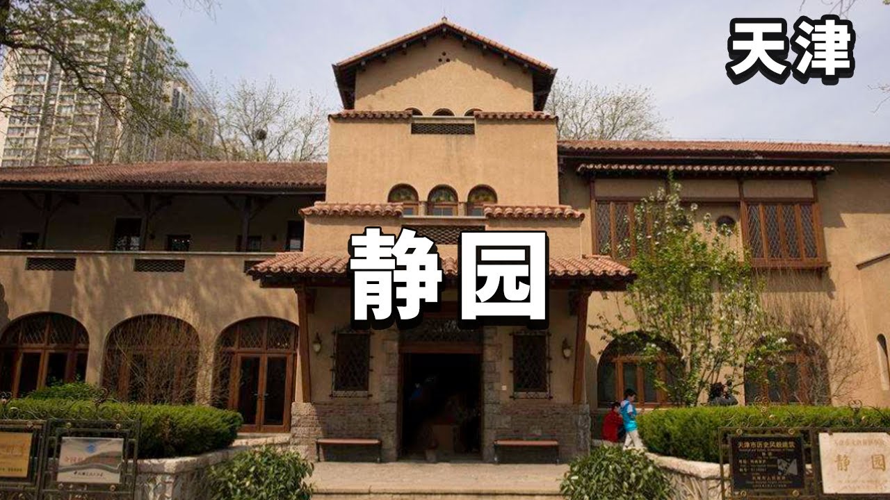 参观天津静园，末代皇帝溥仪的最后居住地，感受昔日的帝王生活！【大海去旅行】