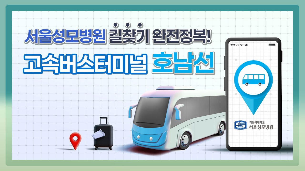 서울성모병원 길찾기 완전정복! 고속버스터미널 호남선 | 서울성모병원