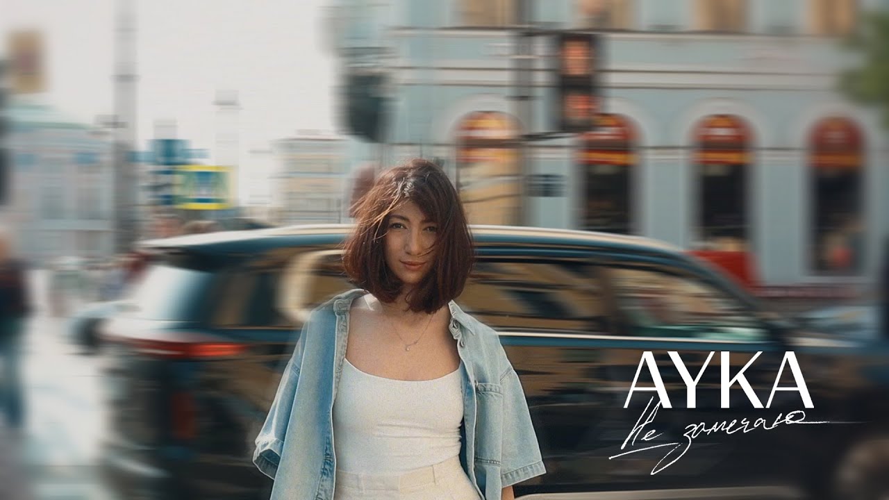 AYKA &ndash; Не замечаю (Official Video)