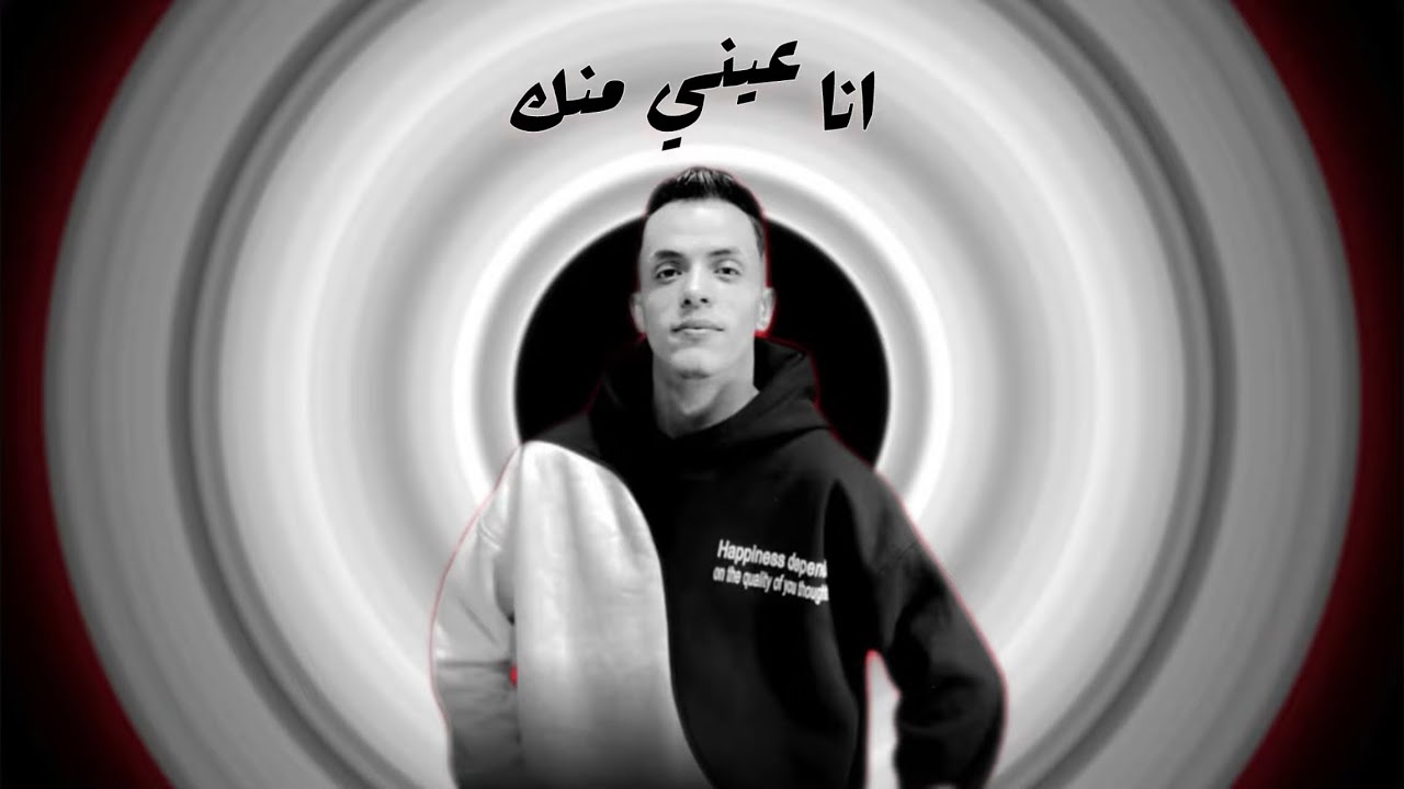 انا عيني منك وروحي فيك _ توزيع حسام ماركو _ متسبنيش محتجالك 2026