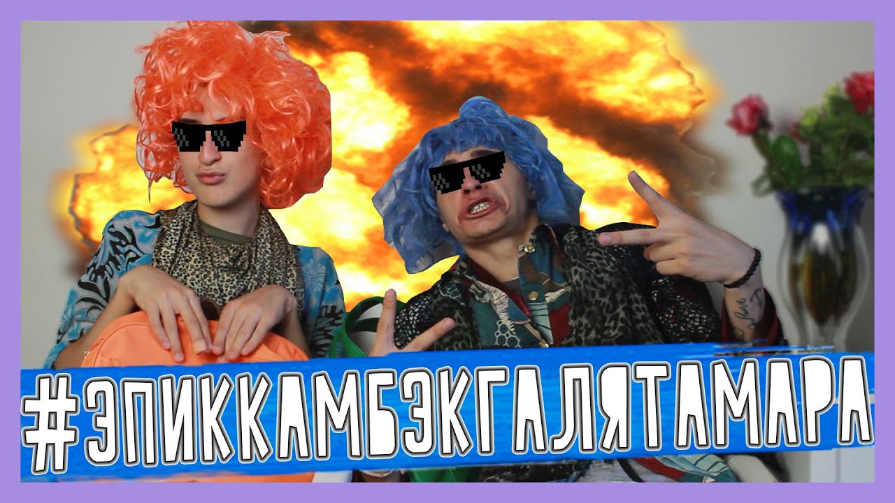 #ЭПИККАМБЭКГАЛЯТАМАРА - ГАЛЯ И ТАМАРА | HalBer