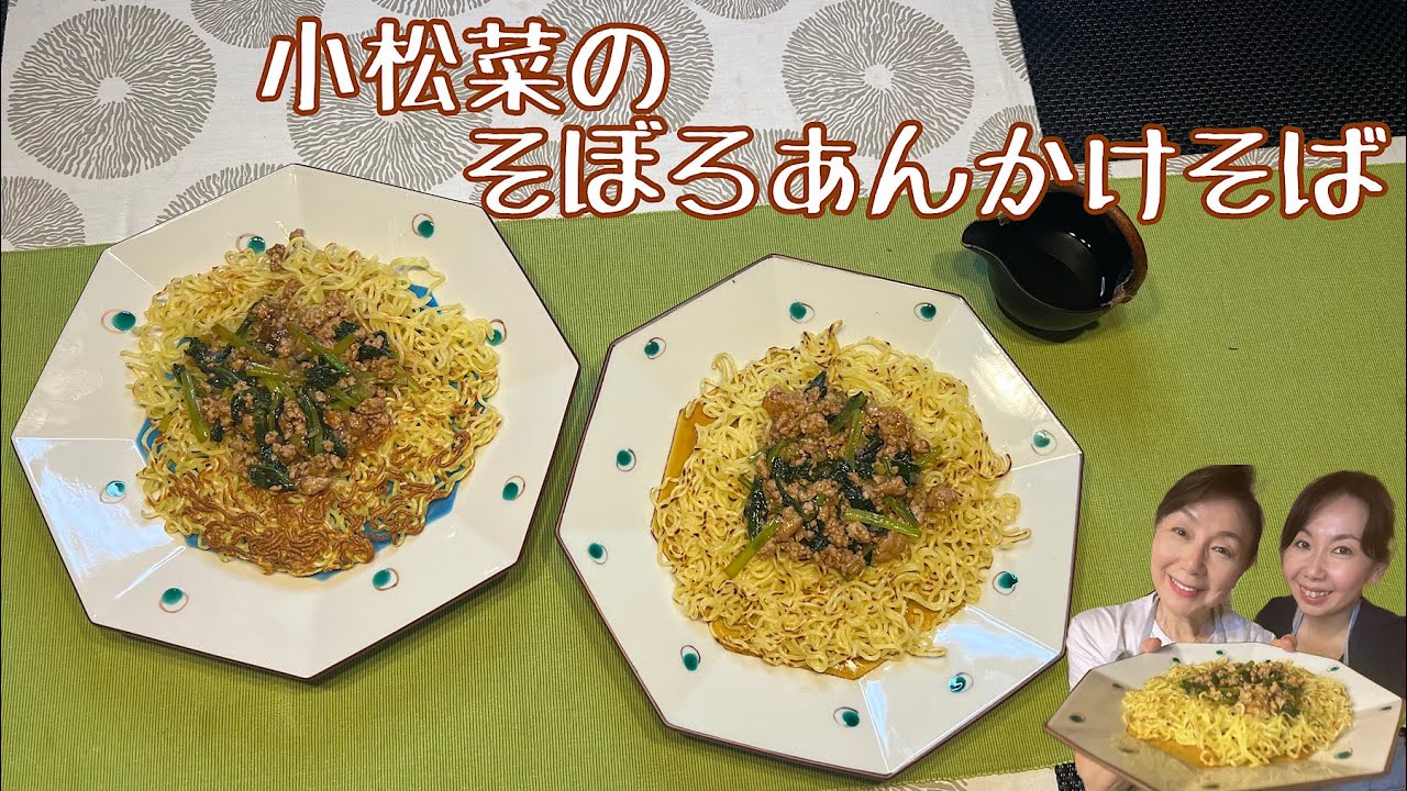 父絶賛！！【小松菜のそぼろあんかけそば】