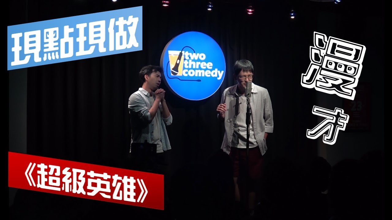 現點現做－漫才《超級英雄》Super hero