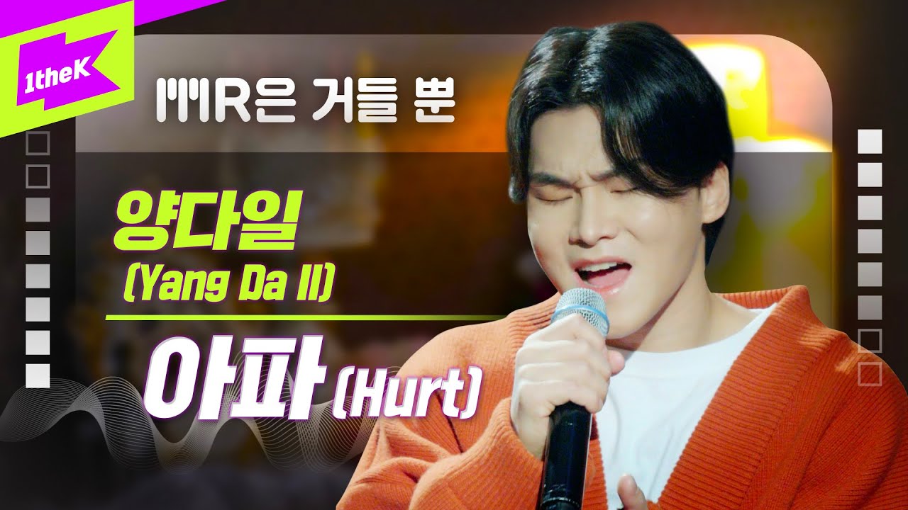 양다일 _ 아파 Live | Yang Da Il _ Hurt | MR은 거들뿐 | Vocals Only Live | 가사 | LYRICS