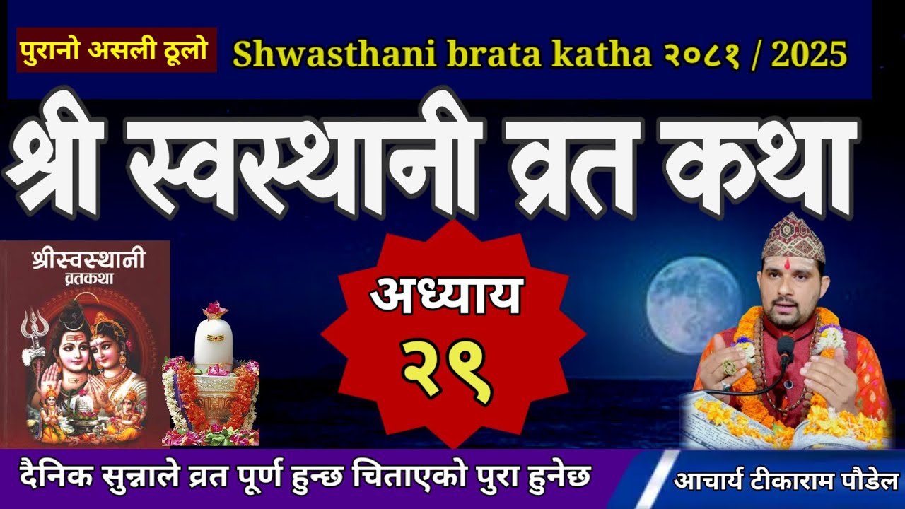 Swasthani Brata Katha Episode 29 / स्वस्थानी ब्रत कथा भाग २९| swasthani barta katha Om Tv Nepal