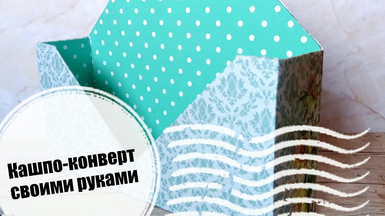 Как сделать коробок конверт своими руками | Кашпо-конверт | подробный мастер-класс | #МылАнна