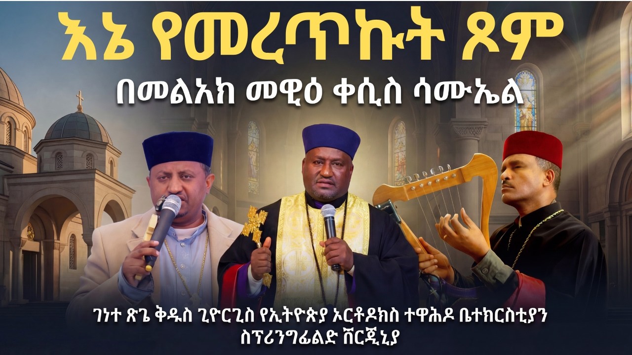 እኔ የመረጥኩት ጾም | በመልአከ መዊዕ  ቀሲስ ሳሙኤል | ገነተ ጽጌ ቅዱስ ጊዮርጊስ ቤተክርስቲያን | ሽፕሪንግፊልድ VA