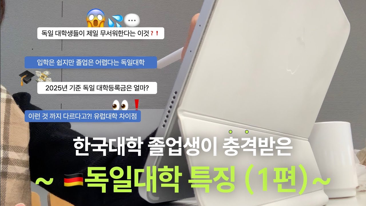 🇩🇪독며들기_#3.독일대학 특징⎜🇩🇪🎓한국에서 대학졸업한 사람이 독일유학하며 충격받은 독일대학 차이점들?