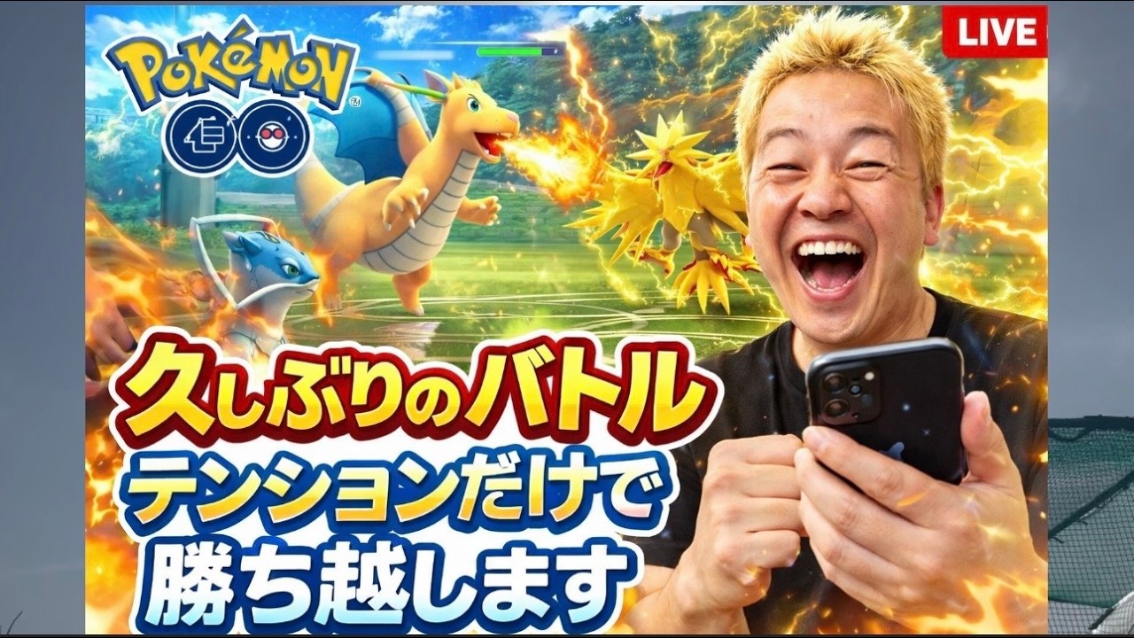 GOバトル久々ですが頑張ります！【ポケモンGO】