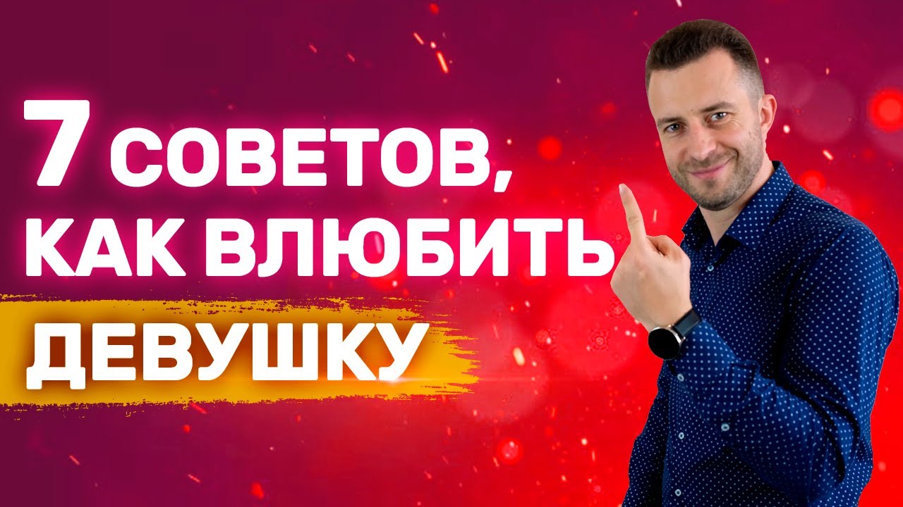Как вызвать влечение у девушки и влюбить в себя | Как влюбить девушку Как влюбить женщину