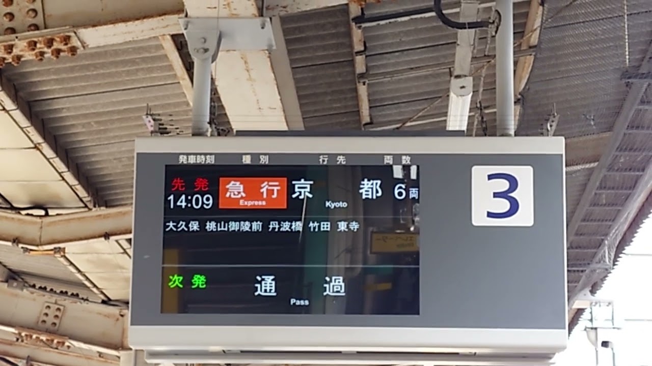 新田辺駅 放送更新