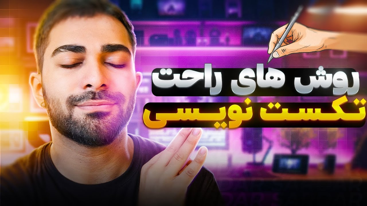 آموزش تکست نویسی رپ | جلو چشم شما شعر نوشتم