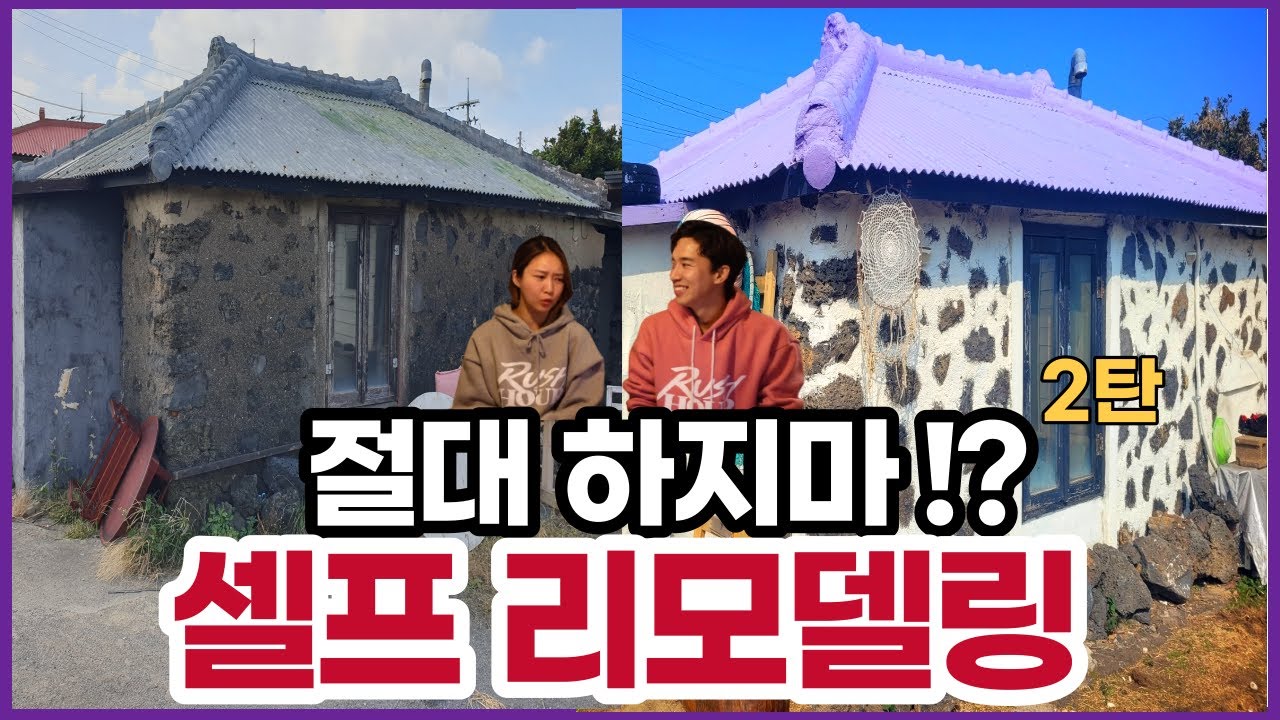 셀프 인테리어로 제주도 돌집 둘이서 500만원에 끝낸비결 ?! 2탄ㅣ시골집 리모델링