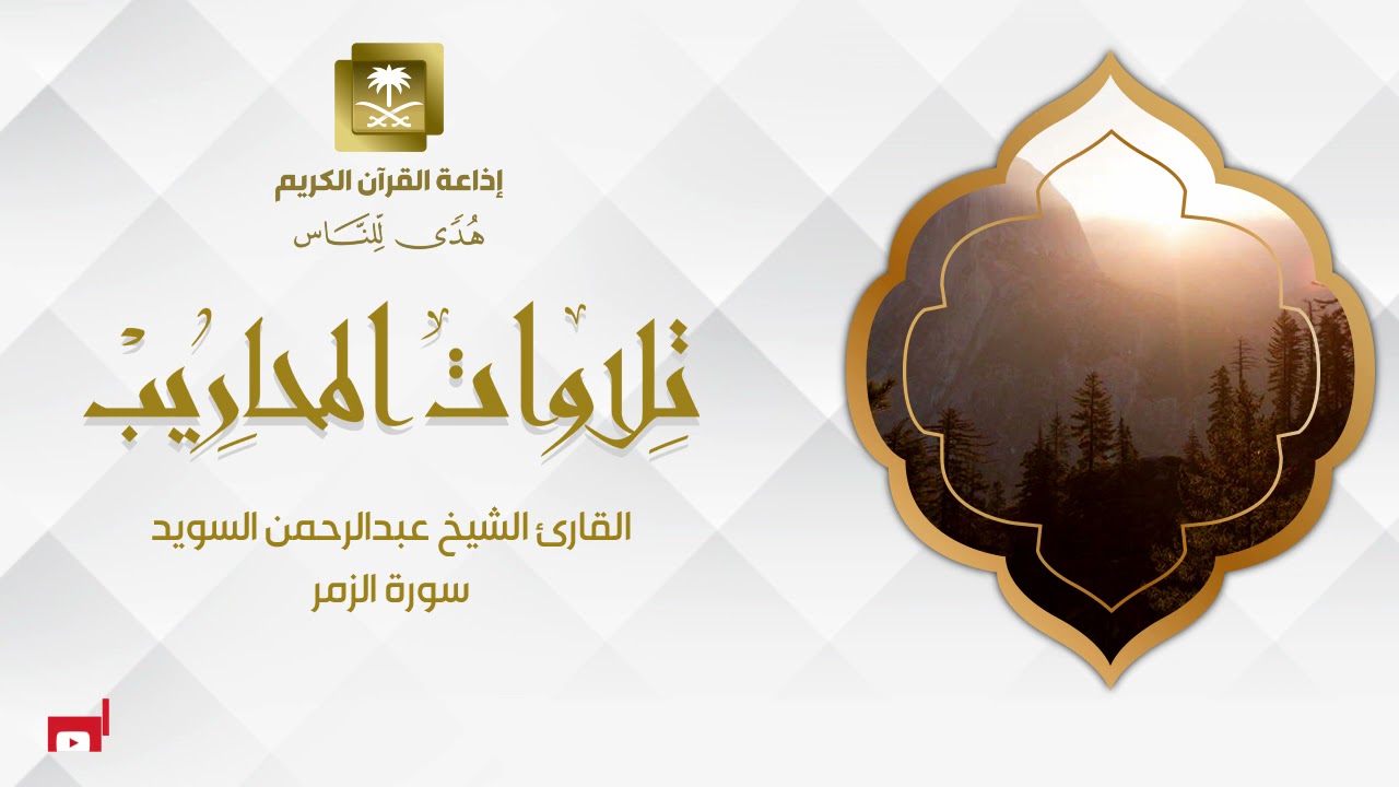 القارئ الشيخ عبدالرحمن السويد سورة الزمر