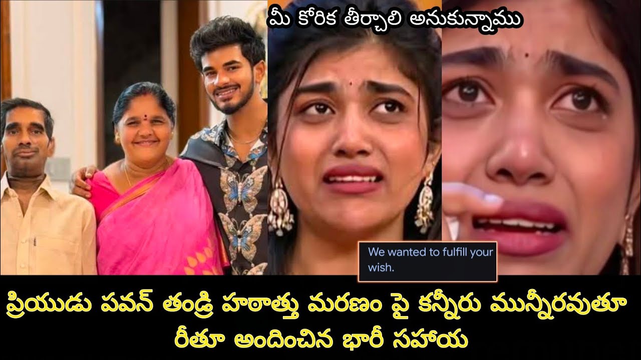 Rithu Chowdary heart broken words for demon pawan sad news||డెమోన్ తండ్రి చేదు వార్త పై రీతు కన్నీరు