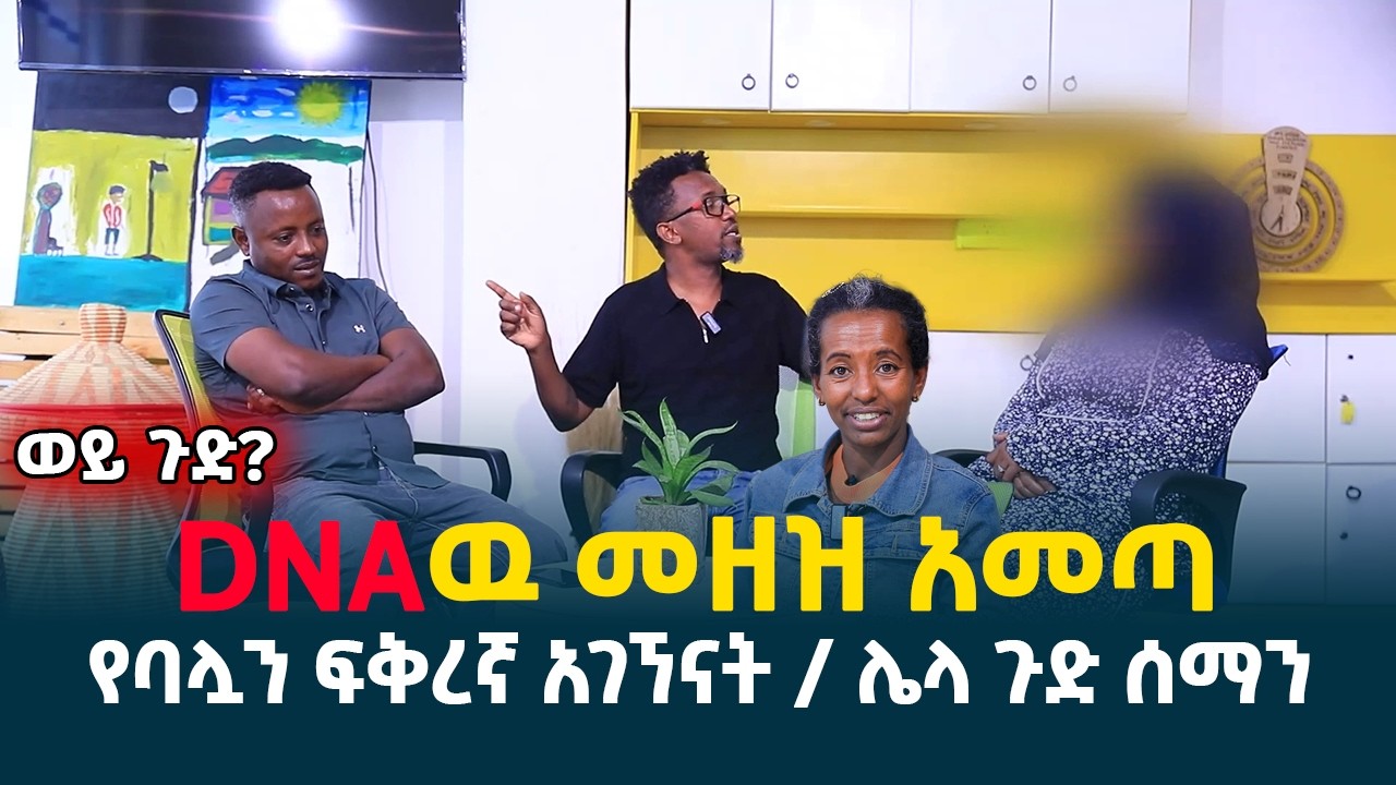 DNAዉ መዘዝ አመጣ || የባሏን ፍቅረኛ አገኘናት || ዋጋ የተከፈለበት ረጅም ጉዞ || ከ3ቱ ልጆች 2ቱ የኔ አይደሉም.! ክፍል 2 @erq-media-TV