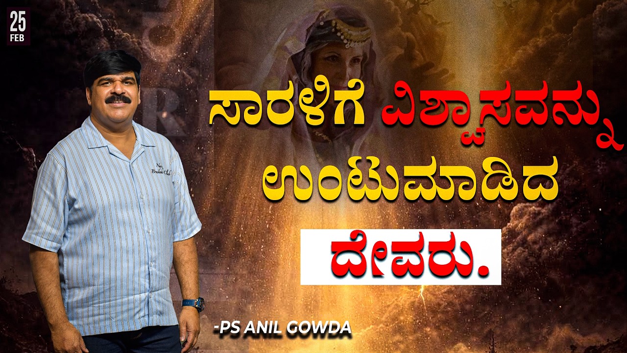 ಸಾರಳಿಗೆ ವಿಶ್ವಾಸವನ್ನು ಉಂಟುಮಾಡಿದ ದೇವರು | 25  - 02 - 2026 | PS.ANIL GOWDA |  PJIC