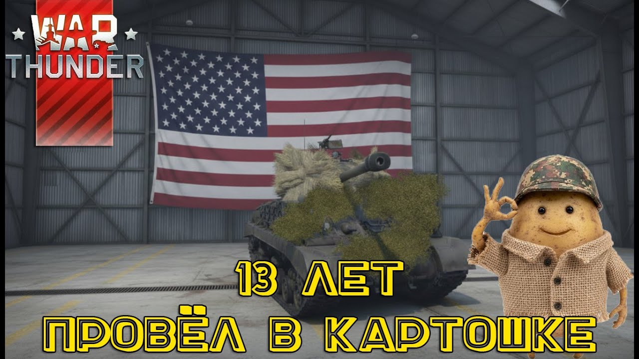 ПОСЛЕ 13 ЛЕТ В КАРТОШКЕ УШЕЛ В War Thunder. КАЧАЕМ АМЕРИКУ.