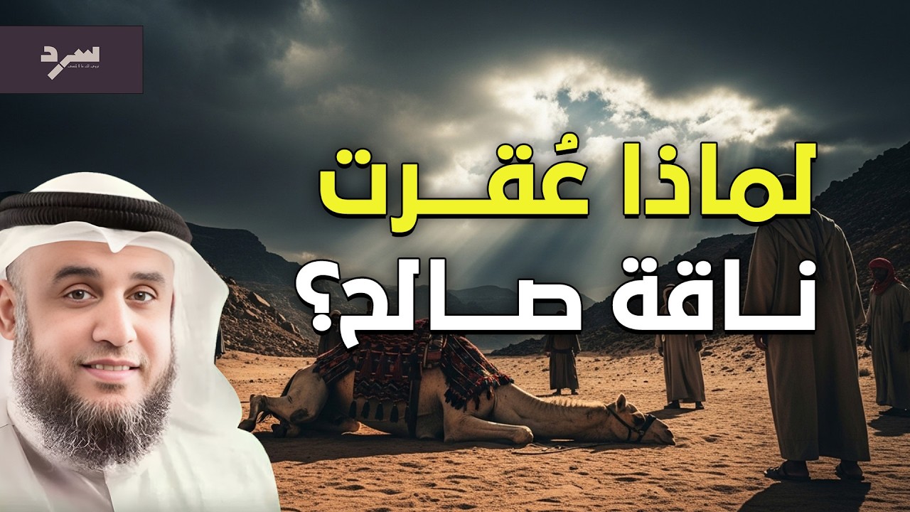 قصة ناقة صالح عليه السلام… لماذا تحدّى قوم ثمود أمر الله وعقروها؟ وماذا كان مصيرهم؟ | نواف السالم
