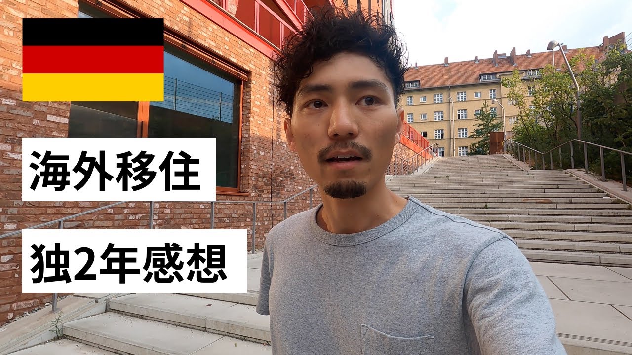 ドイツで2年過ごしてみた感想。人、仕事、文化、語学、生活感など。