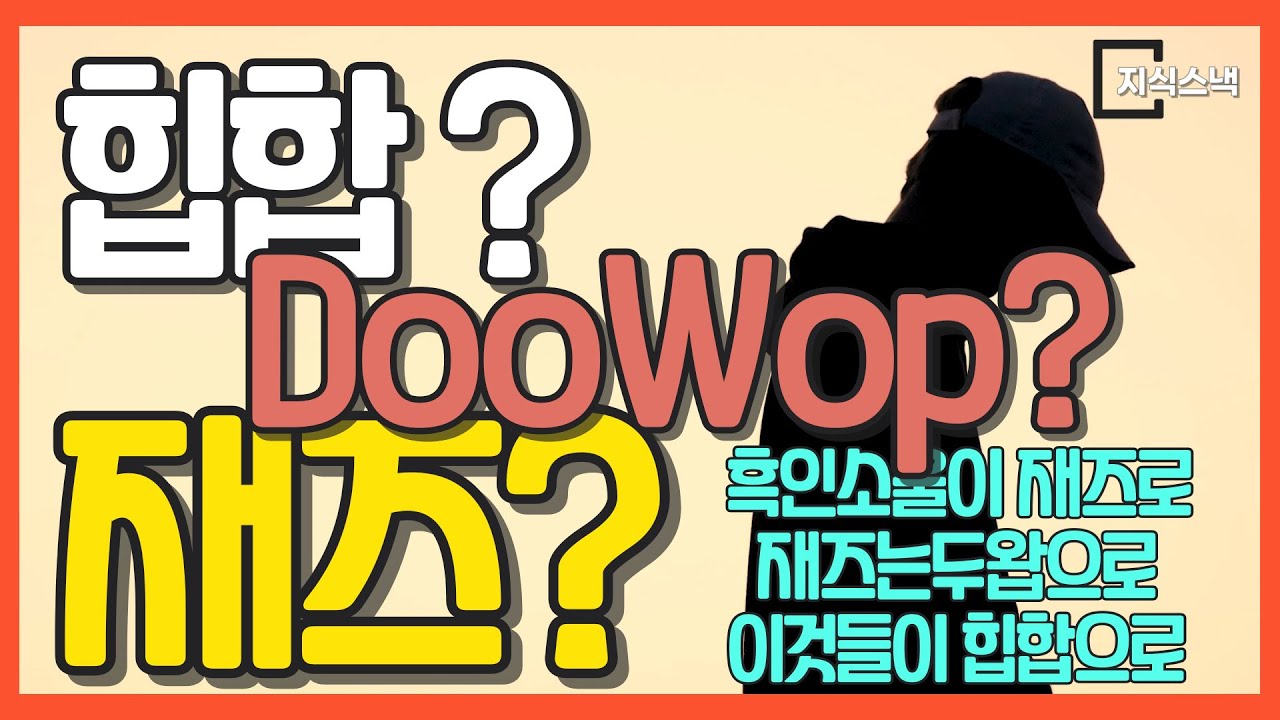 재즈와 힙합 그리고 두왑은 서로 어떤 영향을 가지는가? / 미국사를 관통하는 문화와 음악적 관점