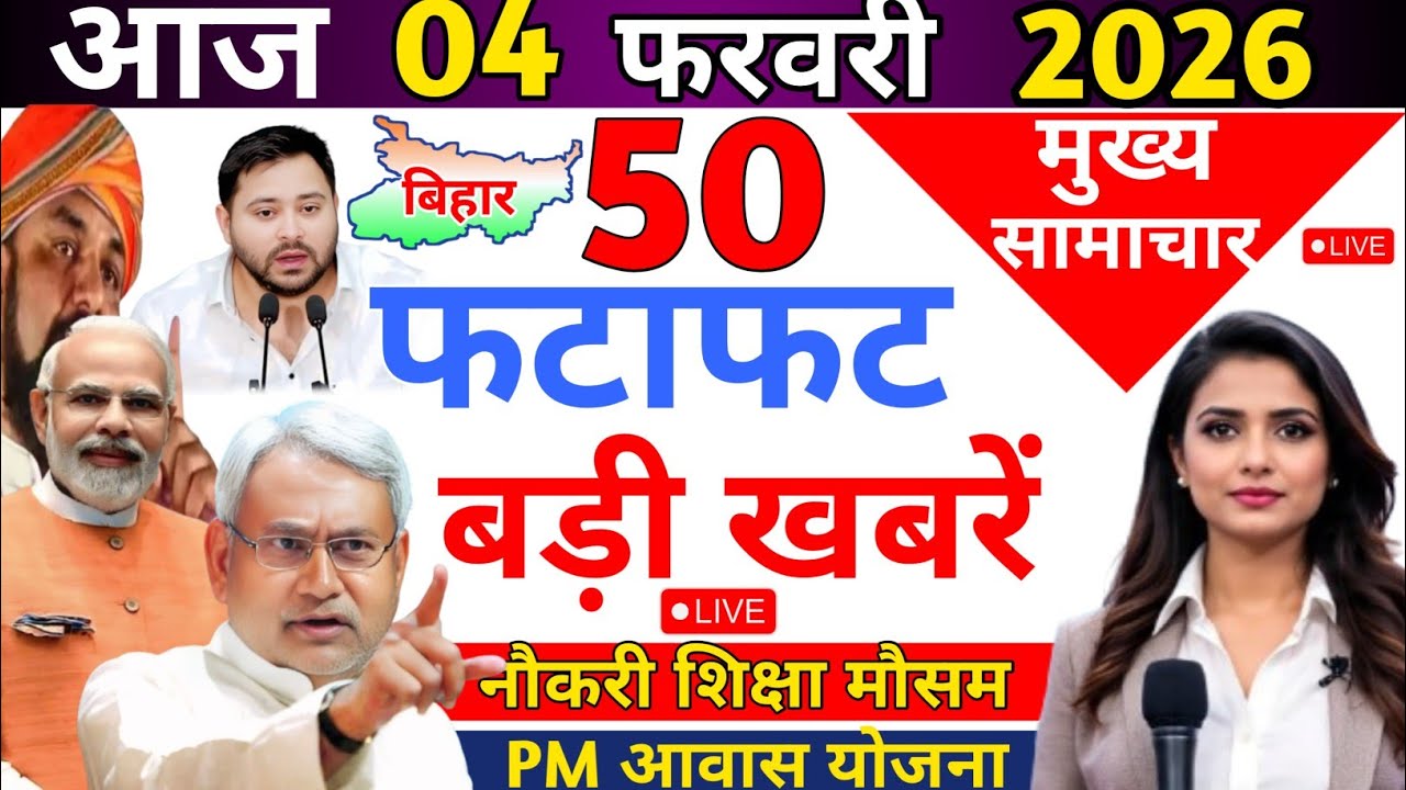 01 फरवरी का मौसम | 01 february Ki Headlines News Today | मुख्य समाचार 