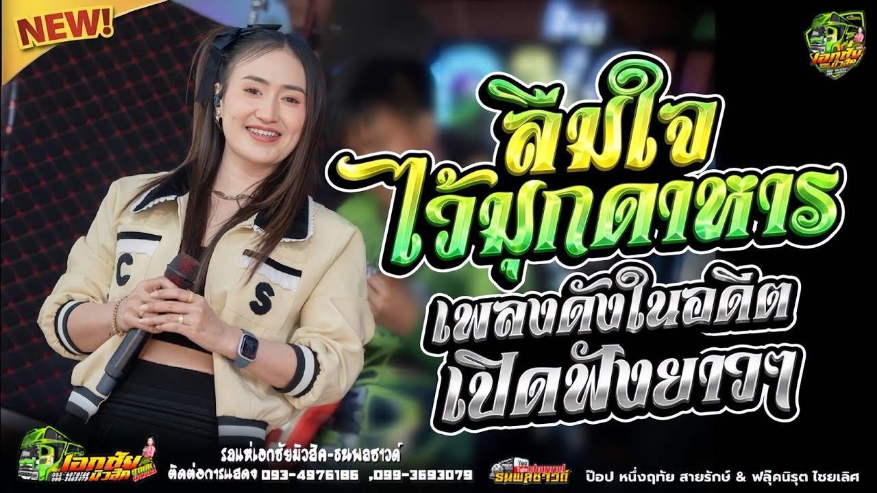 [[เต้ยรถแห่เพราะๆ]] ลืมใจไว้มุกดาหาร - ป๊อป หนึ่งฤทัย สายรักษ์