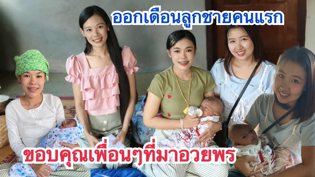 งานออกเดือนลูกชาย ตามประเพณีเชียงตุง แตกต่างจากไทยไหม🇹🇭