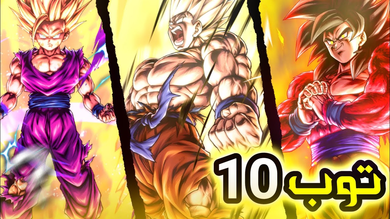 توب 10 في سنة 2025 🔥|dragon ball legends 