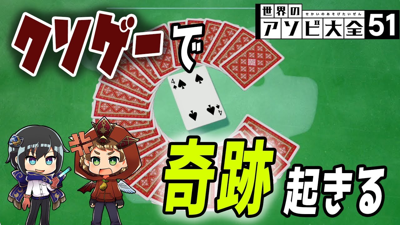 【世界のアソビ大全51】理不尽でしかない最悪のトランプゲーム