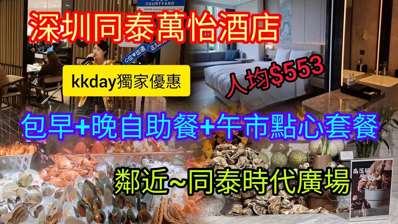 深圳2天遊 | 入住~深圳同泰萬怡酒店 | 早及晚自助餐 | 午市點心套餐 | kkday獨家優惠 | 鄰近~同泰時代廣場 | 地鐵11號線~福永站A出口