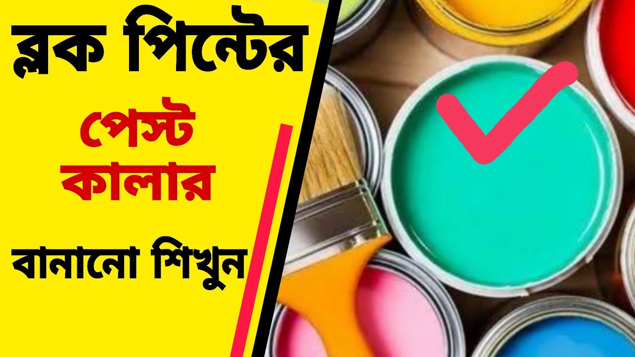ব্লক পিন্টের জন্য পেস্ট কালার বানানো শিখুন | how to block print perst colour | #blockprinting #dice