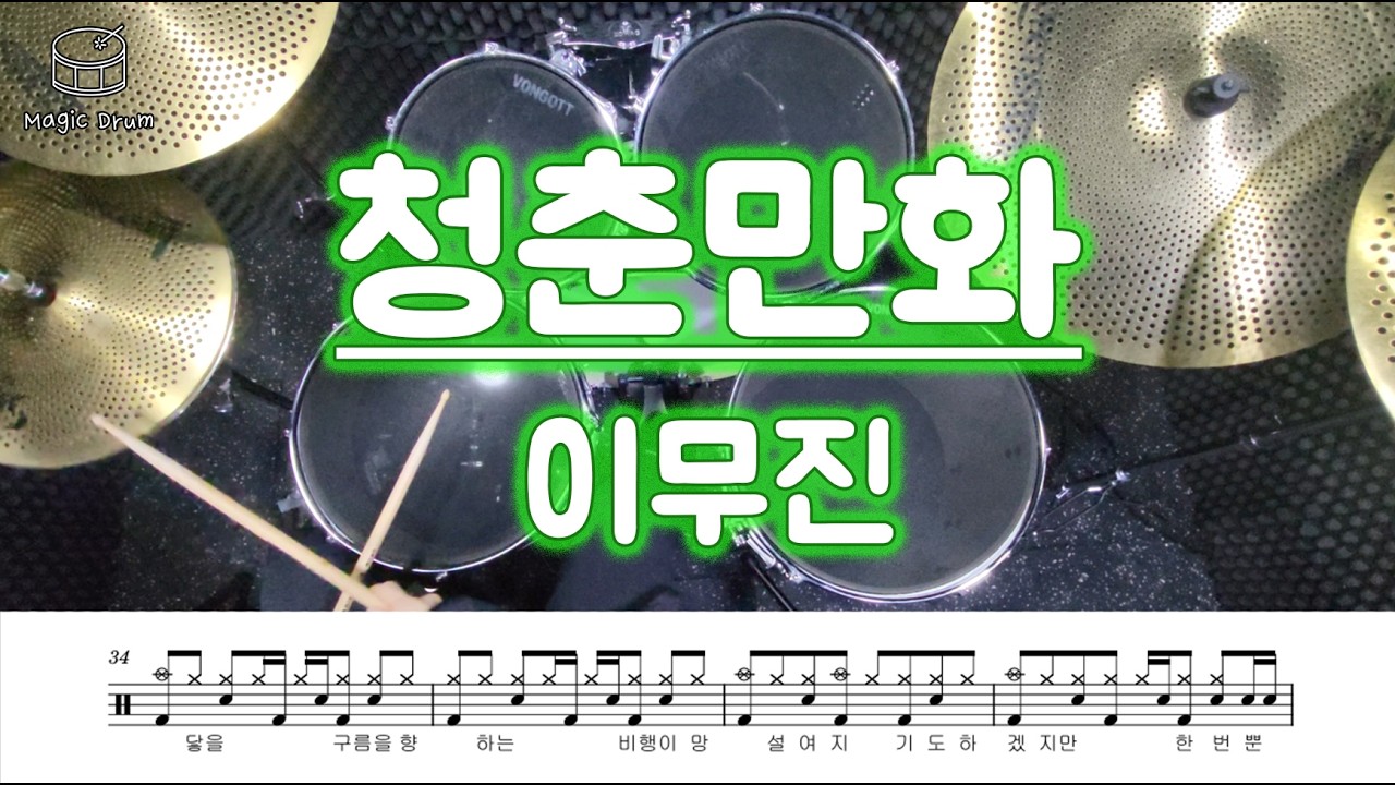[드럼] 이무진 - 청춘만화 | 최적화 드럼악보 | 손 꼬임 방지 ! 하프타임셔플 그루브에서 쉴 틈 없는 리듬과 필인 깔끔하게 연주하기 !