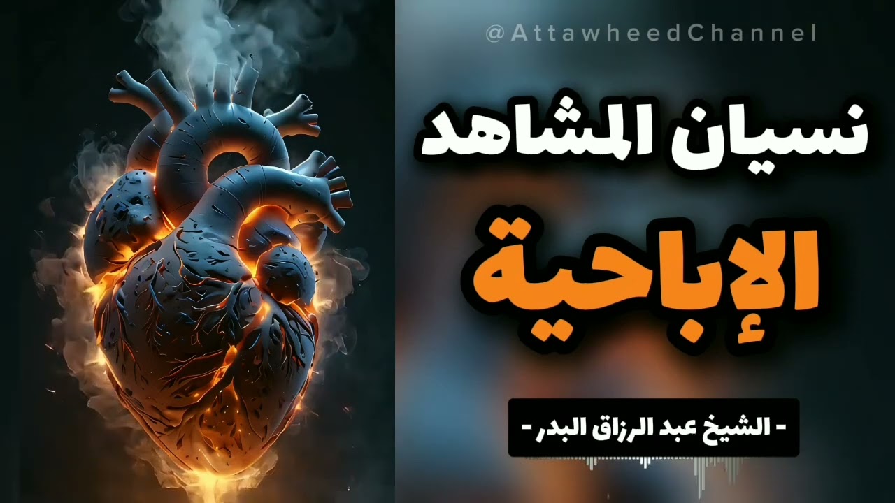 نسيان المشاهد الإباحية| عبد الرزاق البدر