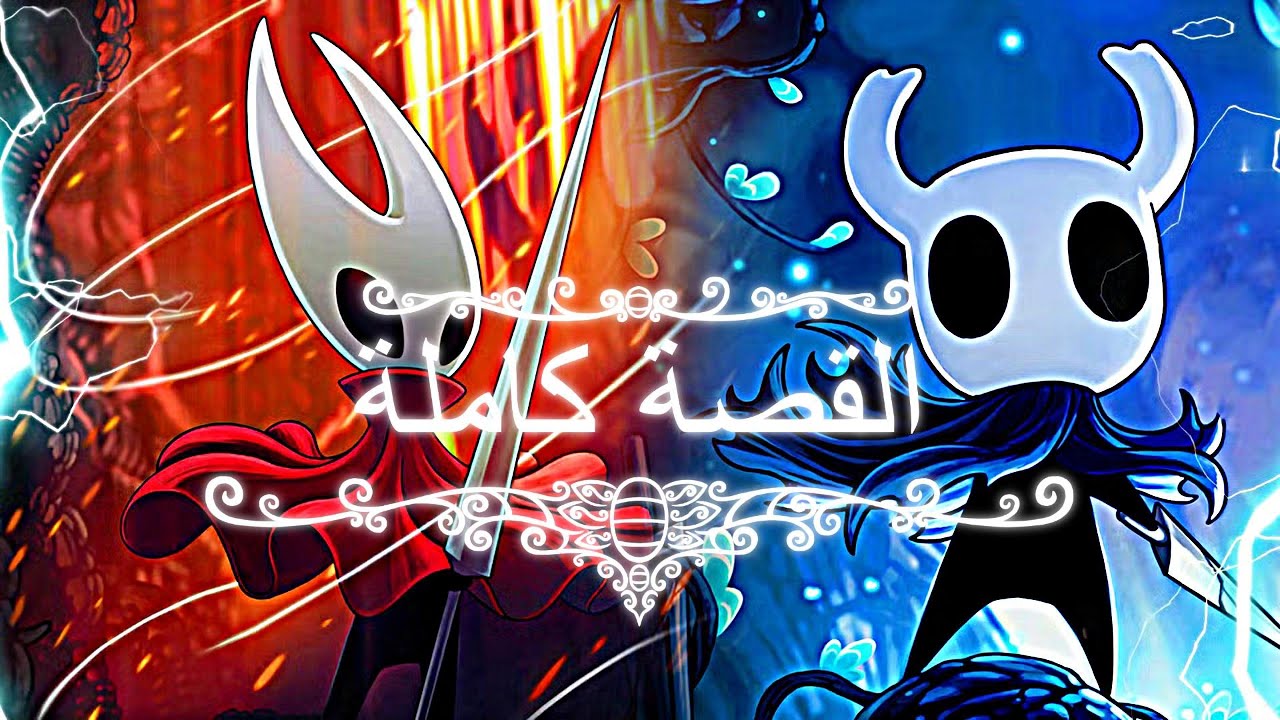 شرح قصة هولونايت كاملة| hollow knight