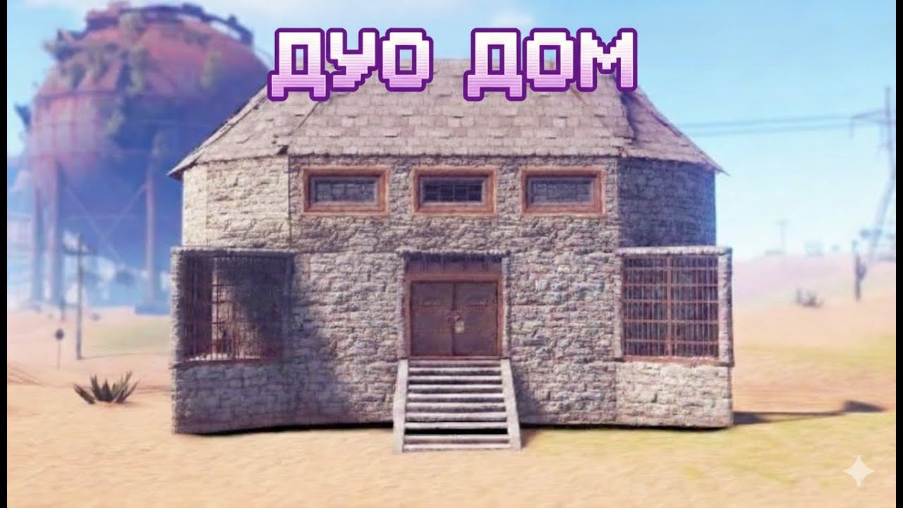ЛУЧШИЙ ДОМ ДЛЯ СОЛО ДУО ТРИО ИГРОКОВ В РАСТ  #RUST #РАСТ