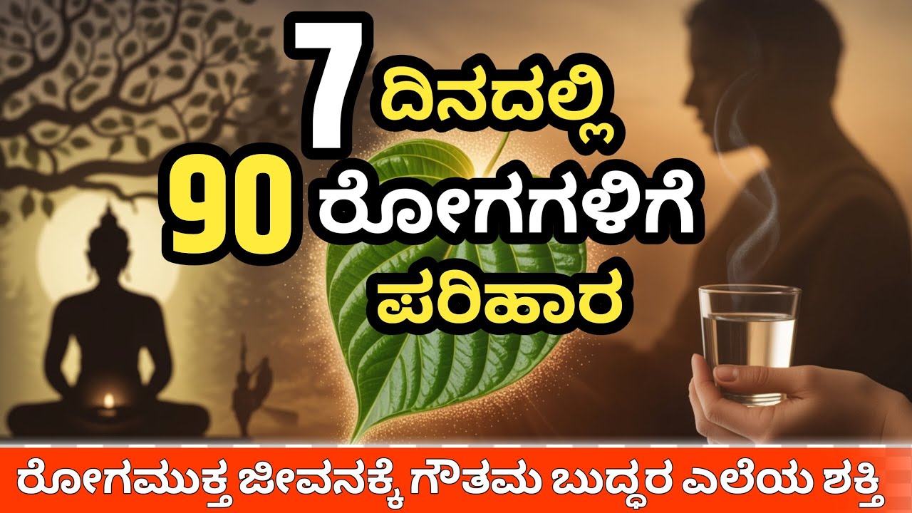 ನಿಮ್ಮ ಮನೆಯ ಸುತ್ತಲಿನ ಈ ಎಲೆ ತಿಂದರೆ 90 ರೋಗಗಳಿಗೆ ಗುಡ್‌ಬೈ | End Your Health Problems in 7 Days!