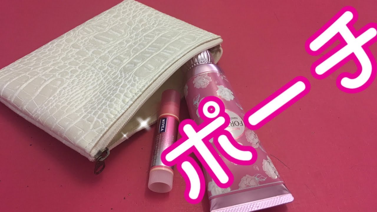 ポーチのマチは何cmが正解なのか Pouch synthetic leather 検証してみた