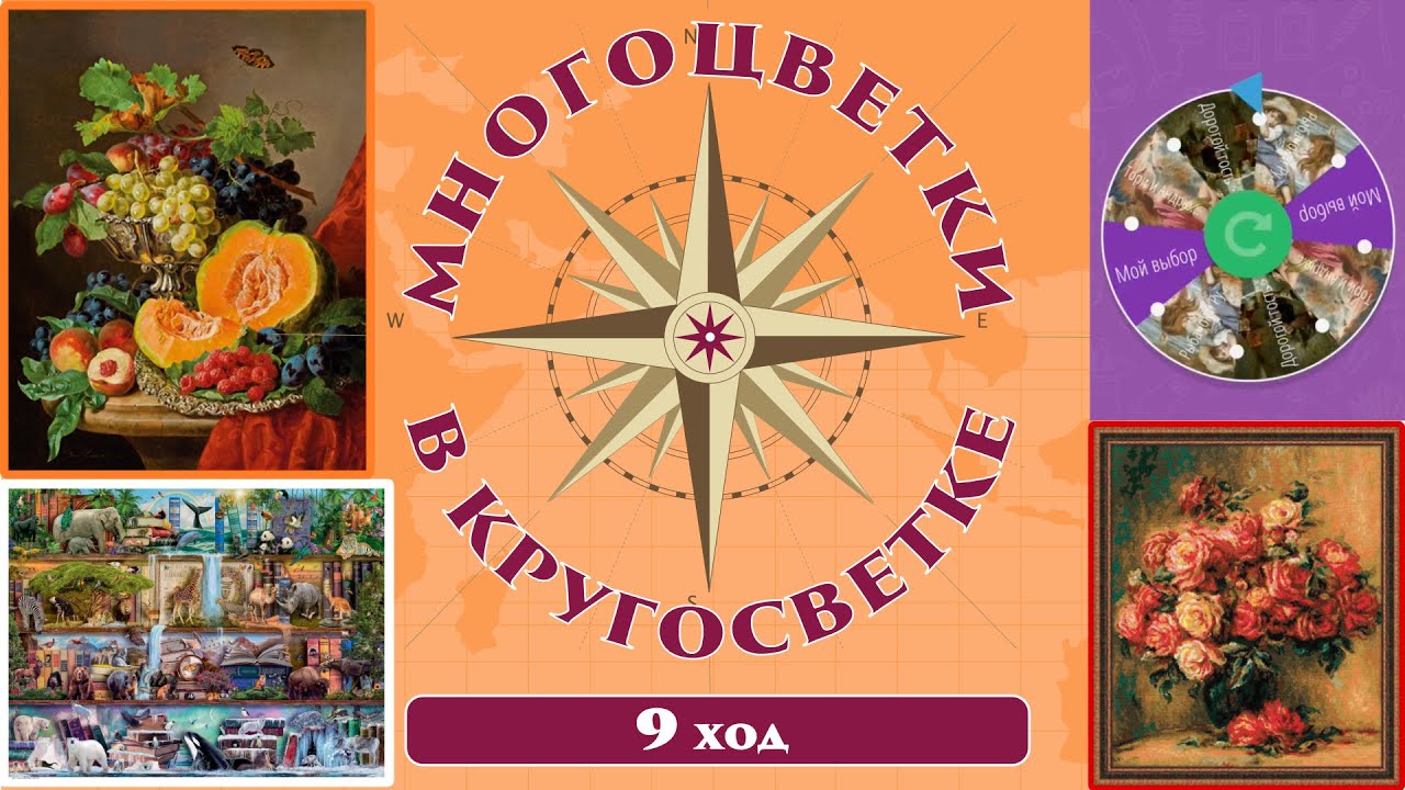 140 🍇Многоцветки в кругосветке (ход 9) 🎲Натюрморт/Полки с животными/Розы Ренуара/Фиолетовая рулетка