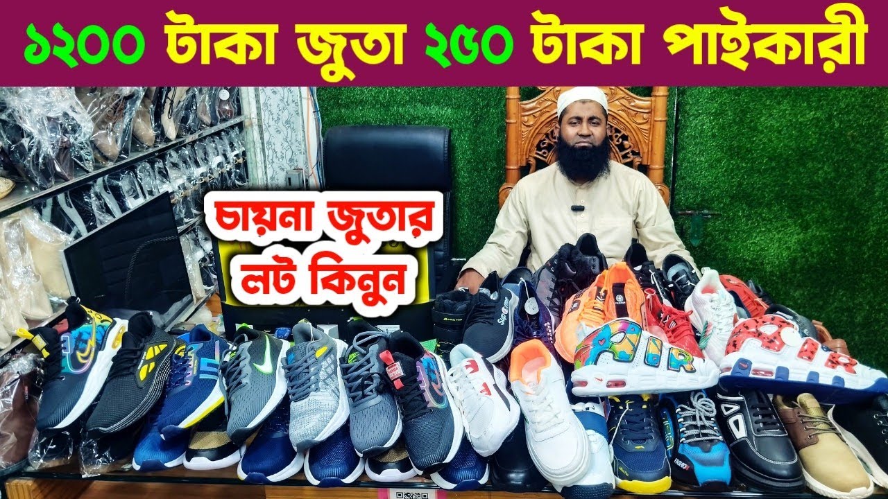 ১২০০ টাকার জুতা ২৫০ টাকা পাইকারী। shoes wholesale market. জুতার বৃহত্তম পাইকারি মার্কেট। #জুতা 👟👠