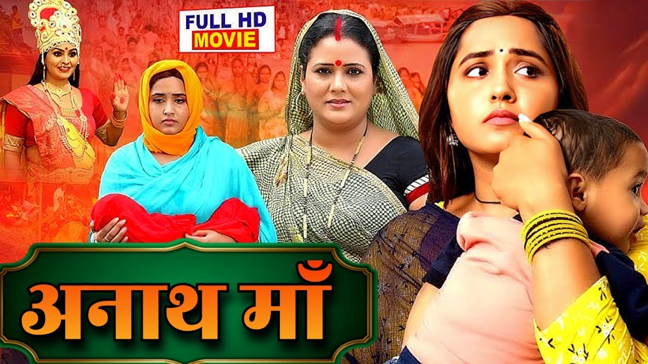 ANAATH MAA - अनाथ माँ | BHOJPURI NEW MOVIE | 2026 NEW FILM | KAJAL RAGHWANI & KHESARI LAL YADAV SONG